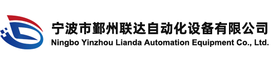 寧波市鄞州聯(lián)達(dá)自動(dòng)化設(shè)備有限公司