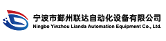 寧波市鄞州聯(lián)達(dá)自動(dòng)化設(shè)備有限公司